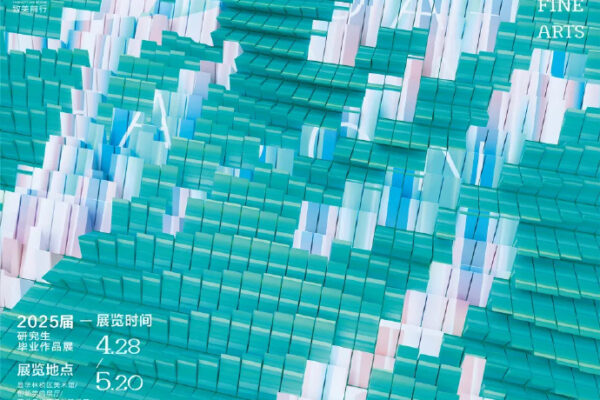 2025年湖北美术学院研究生作品展海报欣赏