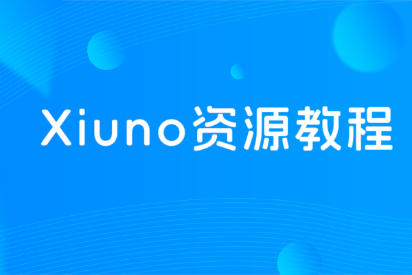 XiunoBBS网站更换域名操作流程