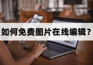 10个图片编辑工具网站合集_图片编辑魔法棒_轻松美化你的图像