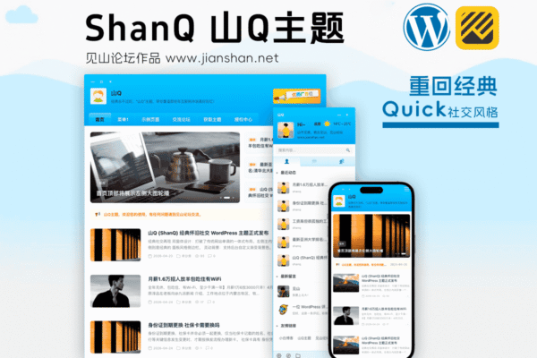 WordPress 山Q (ShanQ) 经典怀旧社交主题 免费下载