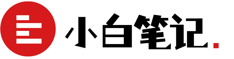 小白笔记