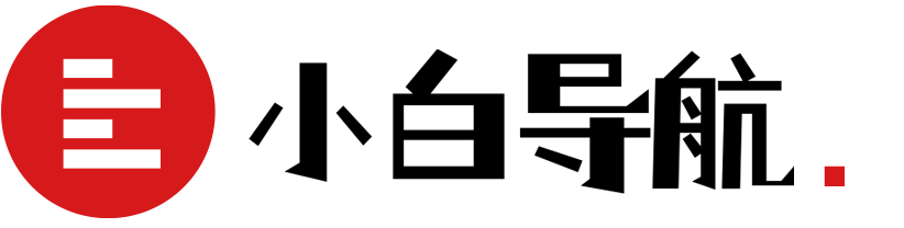 小白导航